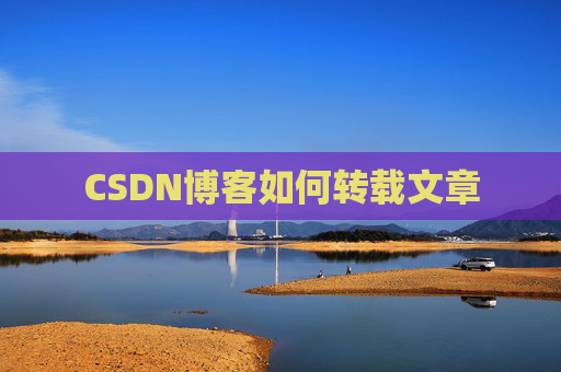 CSDN博客如何转载文章